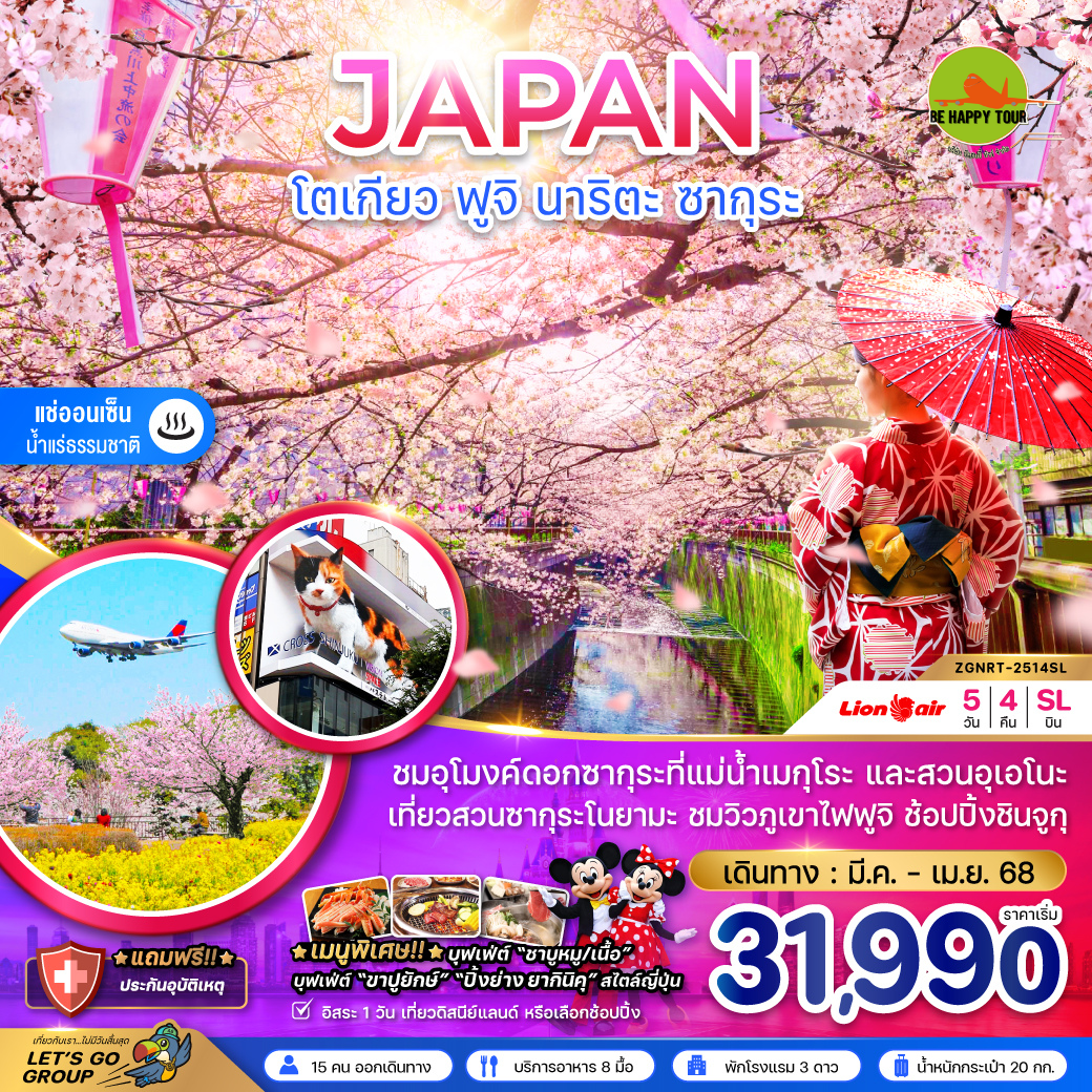 โตเกียว ฟูจิ นาริตะ ซากุระ (อิสระ 1 วัน) 5วัน 4คืน โดยสายการบิน THAI LION AIR (SL) (MAR-APR25)