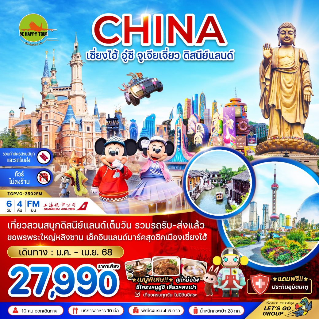 จีน เซี่ยงไฮ้ อู๋ซี จูเจียเจี่ยว ดิสนีย์แลนด์ (รวมบัตรสวนสนุก และรถรับส่ง-ไม่ลงร้าน) 6 วัน 4 คืน โดยสายการบิน SHANGHAI AIRLINE (FM) (JAN-MAR25)