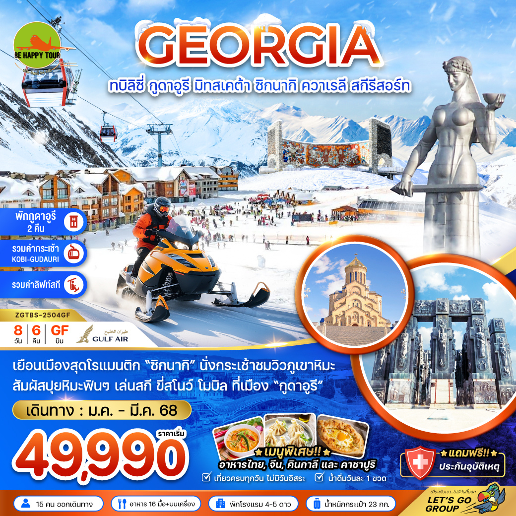 จอร์เจีย ทบิลิซี่ กูดาอูรี ทิสทเคต้า ซิกนากิ ควาเรลี สกีรีสอร์ท  (พักกูดาอูรี 2 คืน) 8วัน 6คืน โดยสายการบิน GULF AIR (GF) (JAN-MAR25)