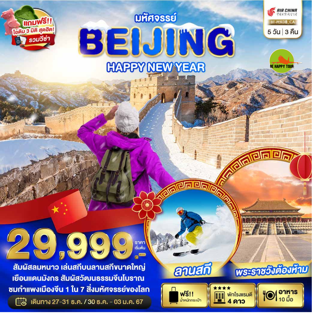 มหัศจรรย์ ปักกิ่ง กำแพงเมืองจีน 5 วัน 3 คืน โดยสายการบิน AIR CHINA (DEC-JAN24)