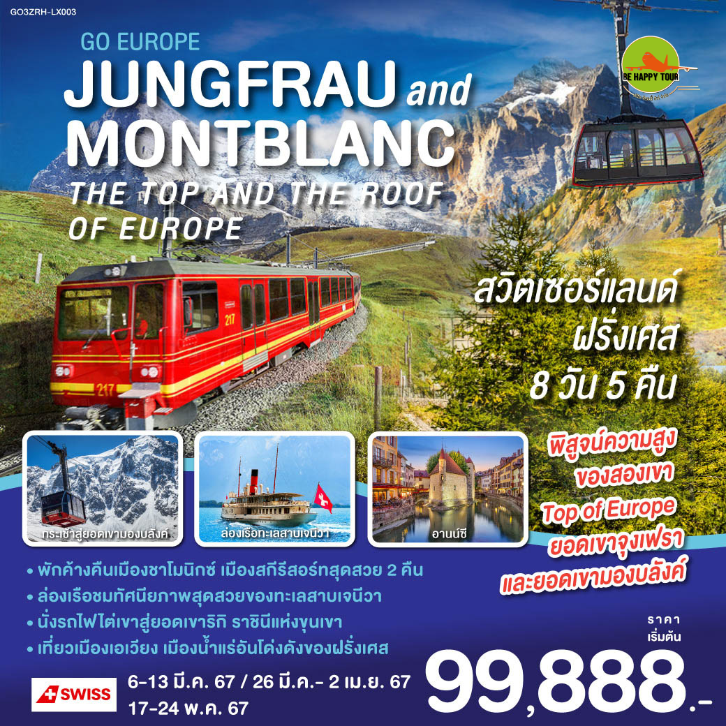 JUNGFRAU AND MONTBLANC THE TOP AND THE ROOF OF EUROPE สวิตเซอร์แลนด์ - ฝรั่งเศส 8 วัน 6 คืน สายการบิน SWISS AIR (MAR-MAY24)