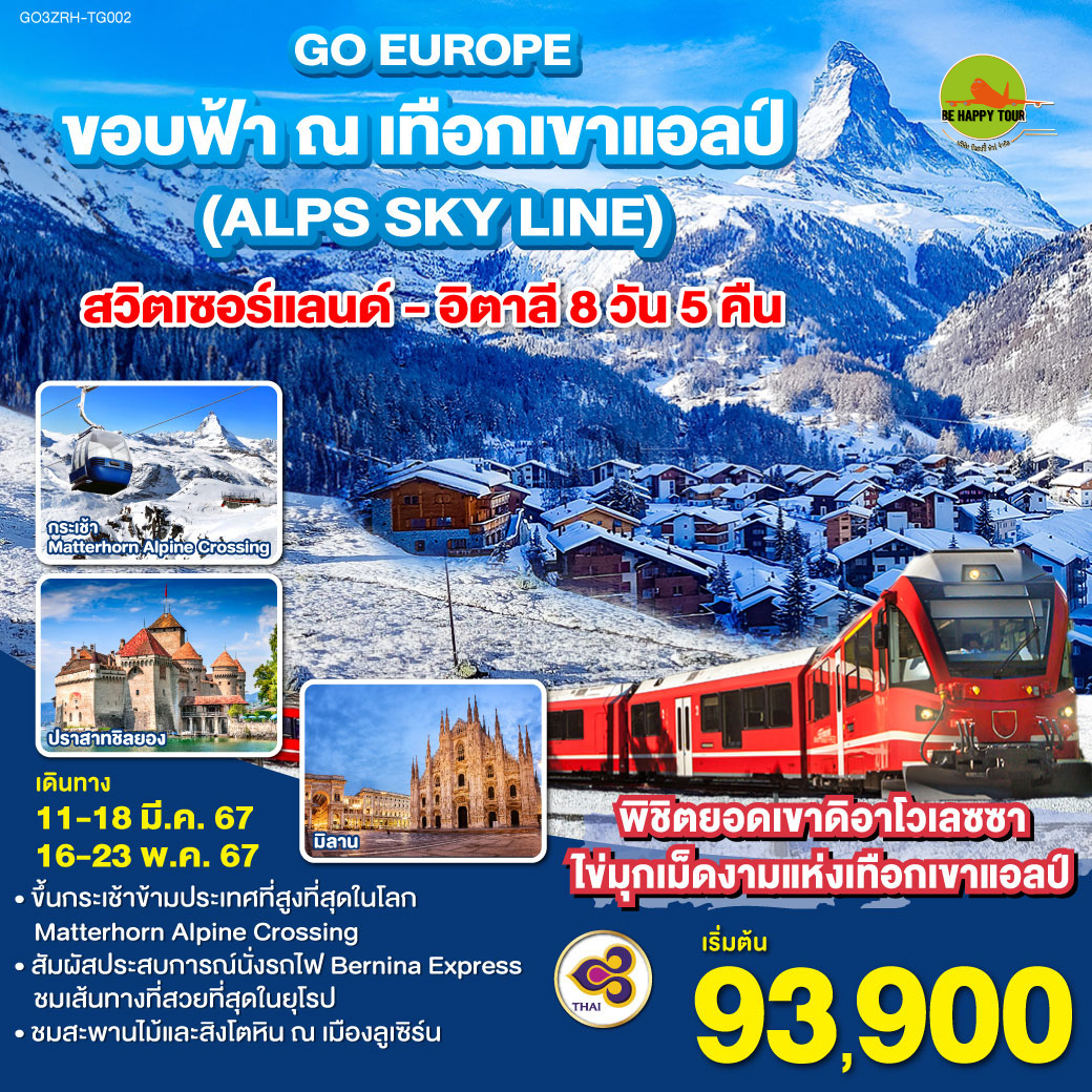 ขอบฟ้า ณ เทือกเขาแอลป์ (ALPS SKY LINE) สวิตเซอร์แลนด์ – อิตาลี 8 วัน 5 คืน สายการบิน THAI AIRWAYS (MAR-MAY24)