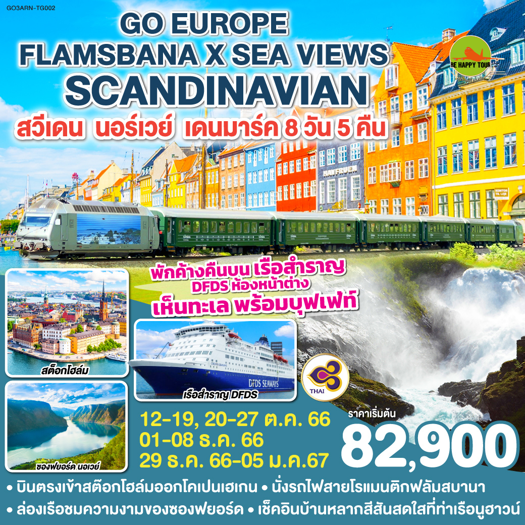 FLAMSBANA X SCANDINAVIAN SEA VIEWS สวีเดน –นอร์เวย์ – เดนมาร์ค 8 วัน 5 คืน สายการบิน THAI AIRWAYS (OCT-JAN24)