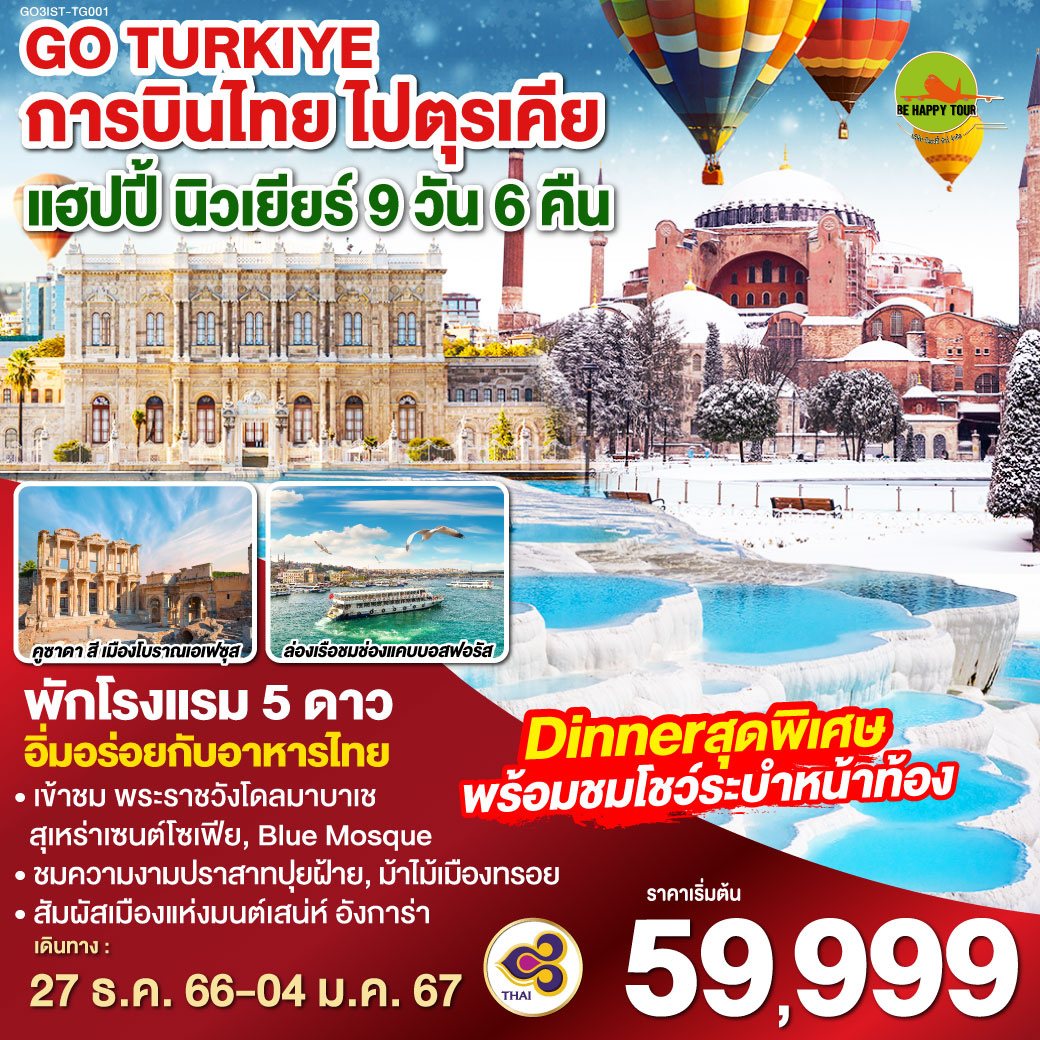 TG TO TURKEY การบินไทย ไปตุรเคีย แฮปปี้ นิวเยียร์ 9 วัน 6 คืน โดยสายการบิน THAI AIRWAYS (DEC-JAN24)