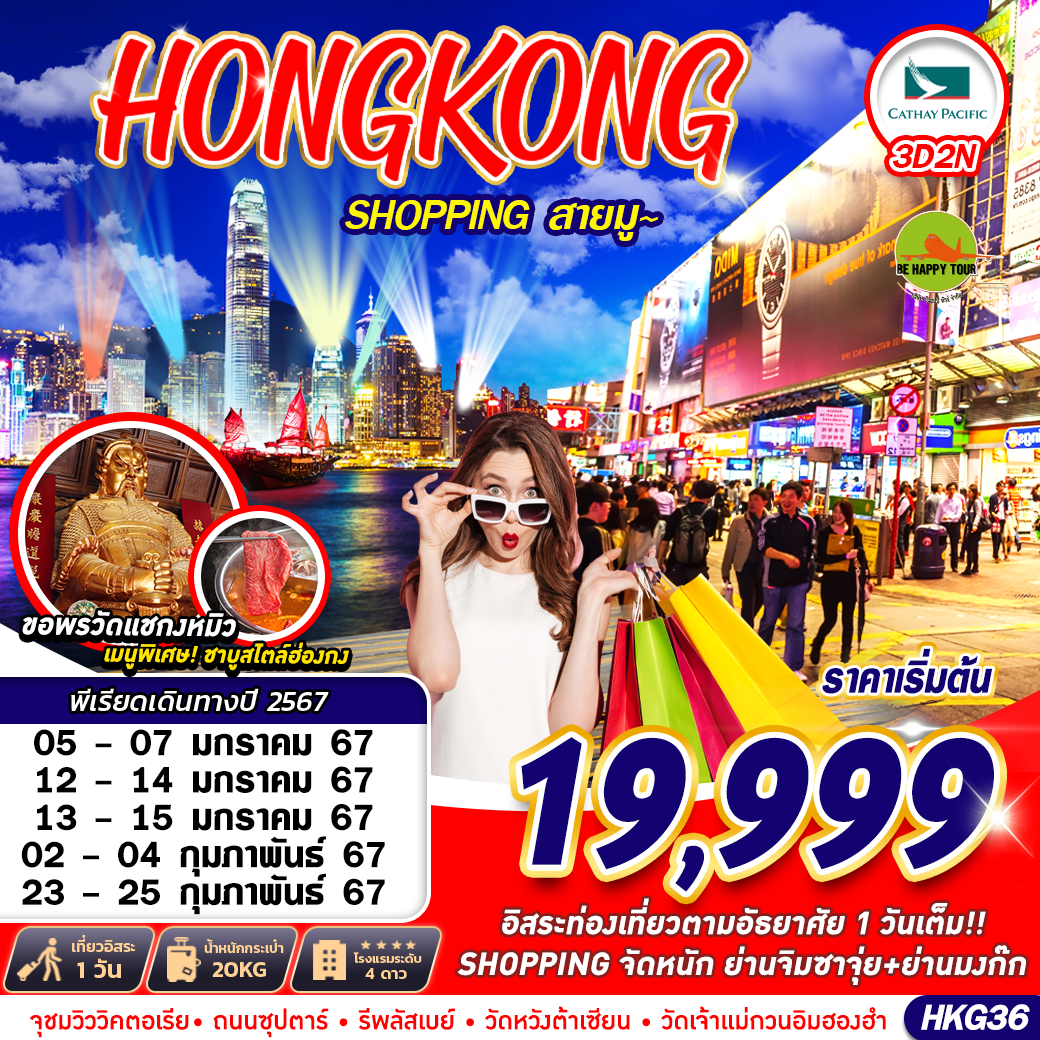 HONGKONG SHOPPING 3 วัน 2 คืน โดยสายการบิน CATHAY PACIFIC AIRLINE (JAN-FEB24)