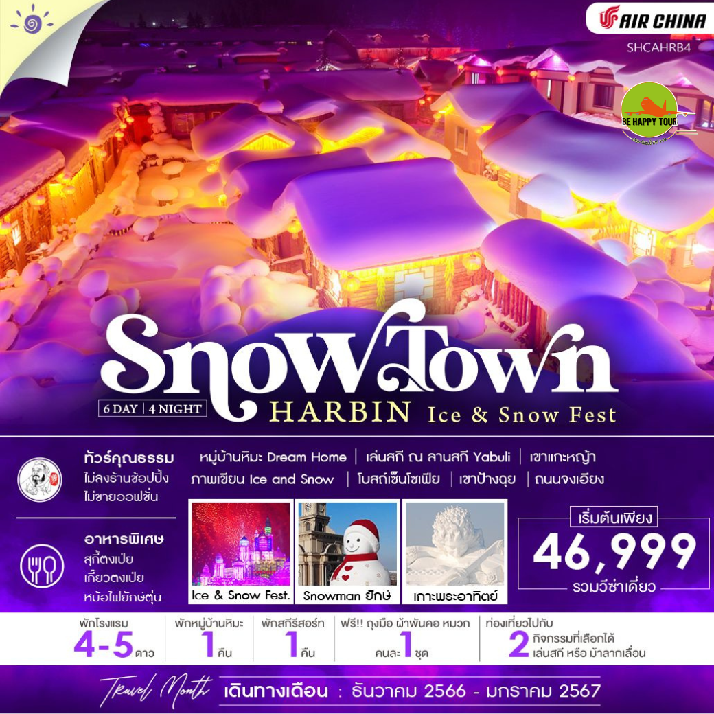 ฮาร์บิน หมู่บ้านหิมะ ICE AND SNOW FESTIVAL 6 วัน 4 คืน โดยสายการบิน AIR CHINA (DEC-JAN24)