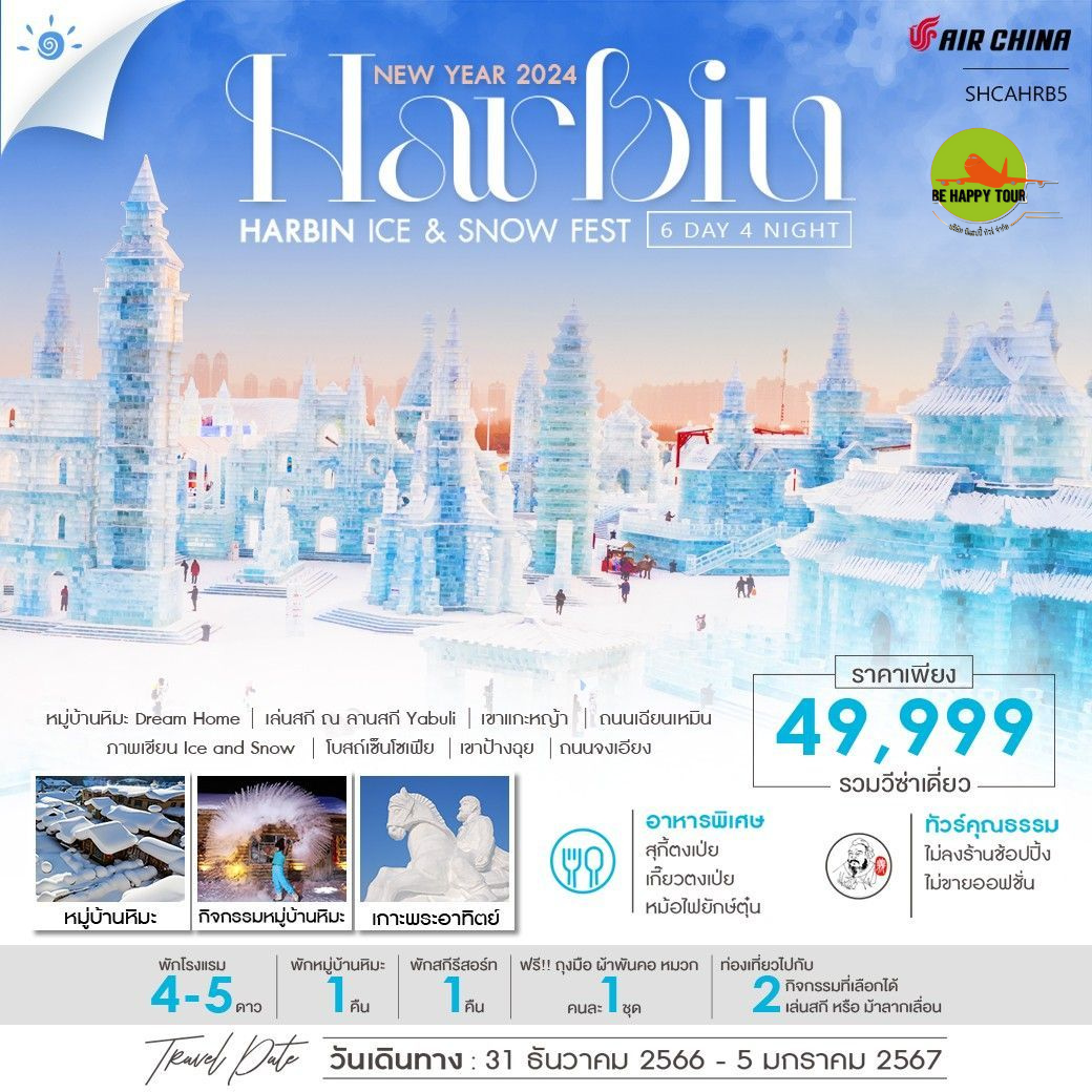 ฮาร์บิน ICE AND SNOW FESTIVAL หมู่บ้านหิมะ 6 วัน 5 คืน โดยสายการบิน SHANGHAI AIRLINE (DEC)