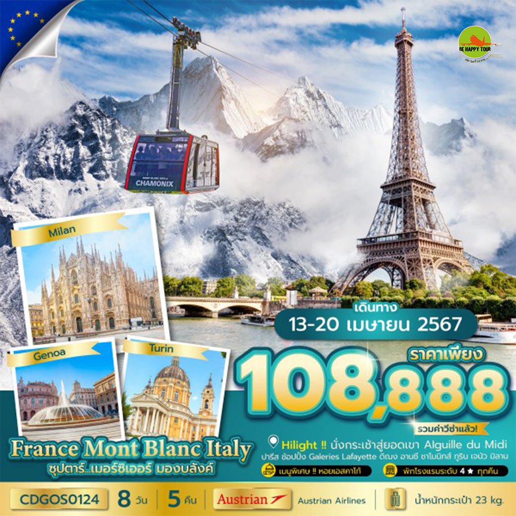 France Mont Blanc Italy ซุปตาร์...เมอร์ซิเออร์ มองบลังค์ (สงกรานต์ 2024) บินดึก-กลับดึก 8 วัน 5 คืน โดยสายการบิน AUSTRIAN AIRLINES (OS) (APR24)