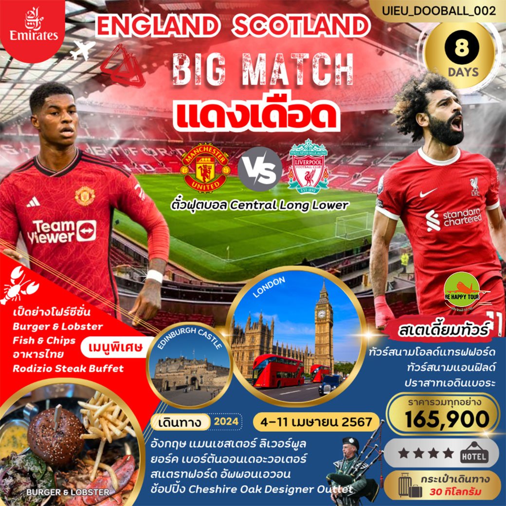 RED WAR MATCH (Man Utd vs Liverpool) Scotland England 8 วัน 5 คืน โดยสายการบิน EMIRATES (EK) (APR24)