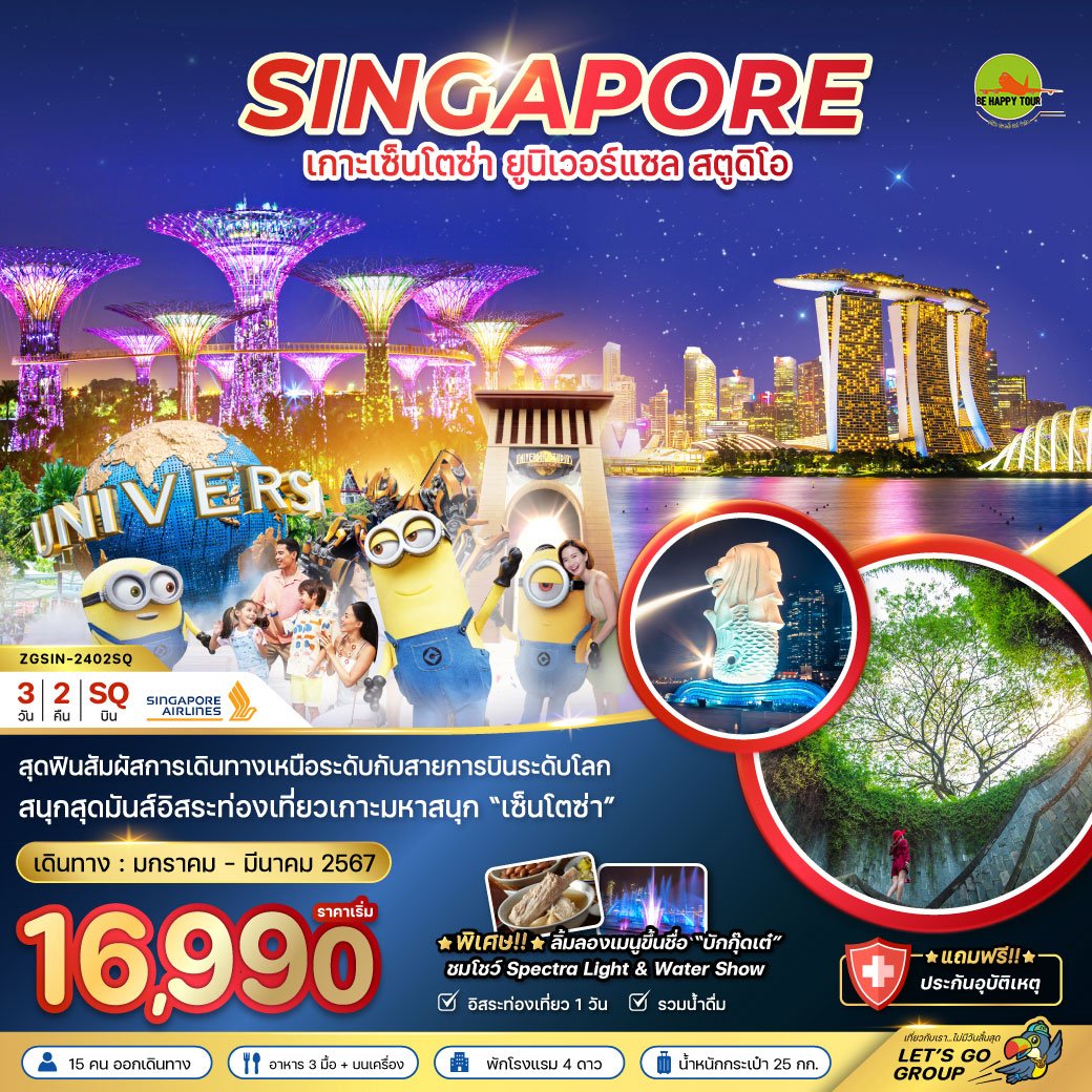 สิงคโปร์ เกาะเซ็นโตซ่า ยูนิเวอร์แซล สตูดิโอ - ชมการแสดง 2 โชว์ พัก 4 ดาว 3 วัน 2 คืน โดยสายการบิน Singapore Airlines (SQ) (JAN-MAR24)