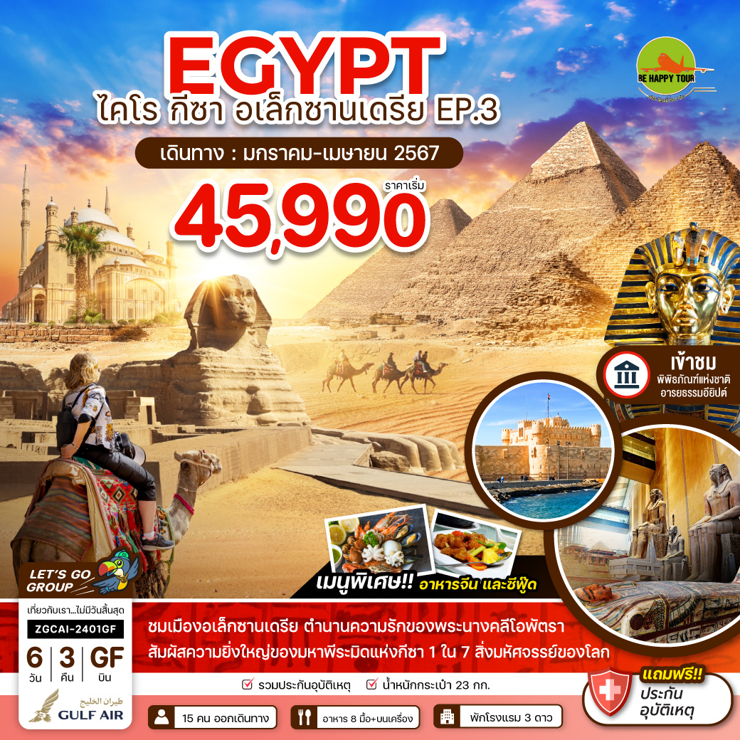 อียิปต์ ไคโร กีซา อเล็กซานเดรีย EP.3 6 วัน 3 คืน โดยสายการบิน GULF AIR (JAN-APR24)