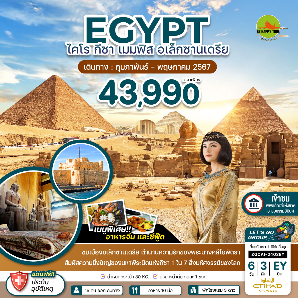 อียิปต์ ไคโร กีซา เมมฟิส อเล็กซานเดรีย 6 วัน 3 คืน โดยสายการบิน ETIHAD AIRWAYS (FEB-JUN24)