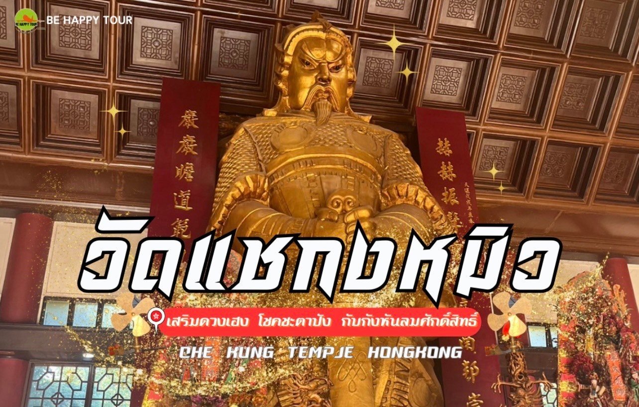 วัดแห่งสายมูเตลู วัดแชกงหมิว ฮ่องกง วัดแห่งสายมูเตลู วัดแชกงหมิว ฮ่องกง