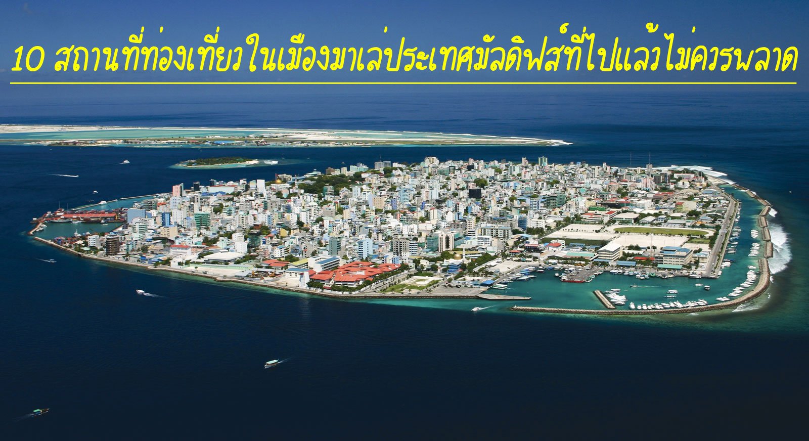 10 สิ่งสถานที่ท่องเที่ยวในเมืองมาเล่ประเทศมัลดิฟส์ที่ไปแล้วไม่ควรพลาด 10 สิ่งสถานที่ท่องเที่ยวในเมืองมาเล่ประเทศมัลดิฟส์ที่ไปแล้วไม่ควรพลาด