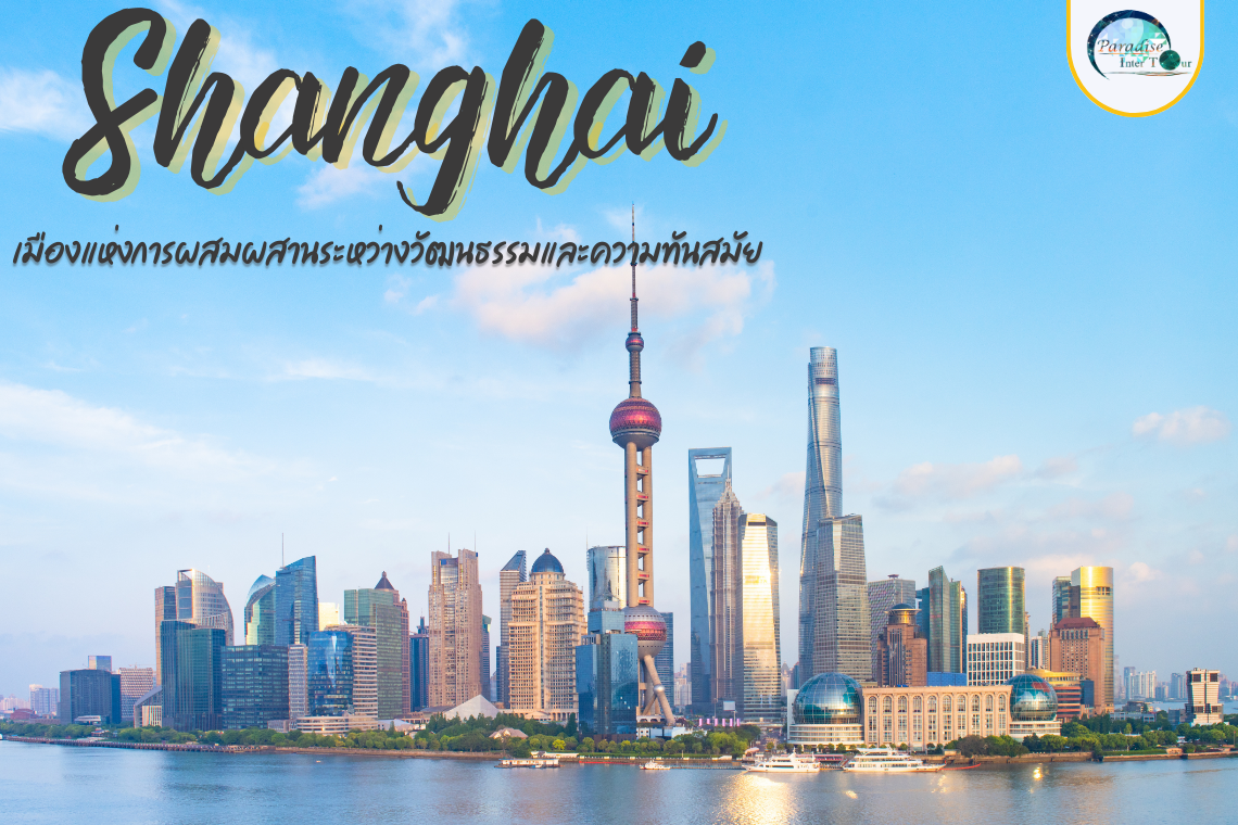 เซี่ยงไฮ้ (Shanghai)  เซี่ยงไฮ้ (Shanghai)