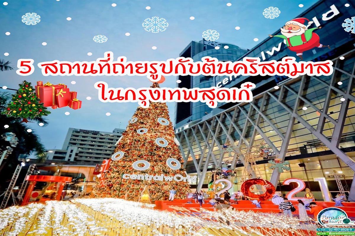 5 สถานที่ถ่ายรูปกับต้นคริสต์มาสในกรุงเทพสุดเก๋ 5 สถานที่ถ่ายรูปกับต้นคริสต์มาสในกรุงเทพสุดเก๋