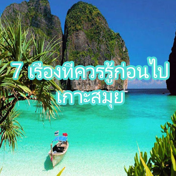 7 เรื่องที่ควรรู้ก่อนไปเที่ยวเกาะสมุย 7 เรื่องที่ควรรู้ก่อนไปเที่ยวเกาะสมุย