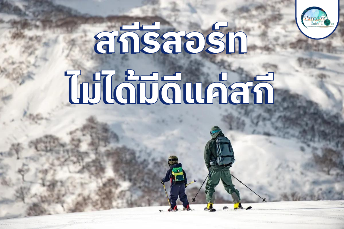 สกีรีสอร์ท ไม่ได้มีดีแค่สกี! สกีรีสอร์ท ไม่ได้มีดีแค่สกี!