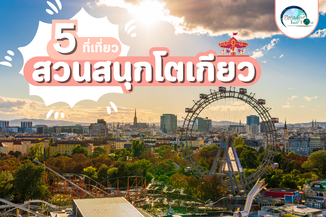 เบื่อแล้วดิสนีย์แลนด์! USJ! งั้นไปนี่ 5 สวนสนุกในโตเกียว เบื่อแล้วดิสนีย์แลนด์! USJ! งั้นไปนี่ 5 สวนสนุกในโตเกียว