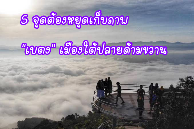 5 จุด ต้องหยุดเก็บภาพ “เบตง” เมืองใต้ปลายด้ามขวาน 5 จุด ต้องหยุดเก็บภาพ “เบตง” เมืองใต้ปลายด้ามขวาน
