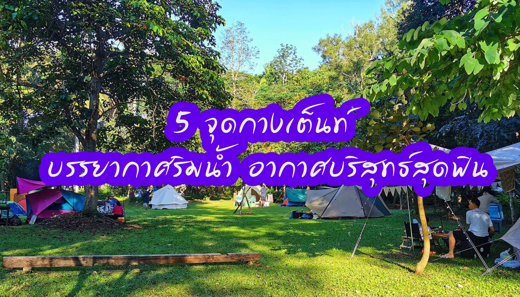 5 จุดกางเต็นท์ บรรยากาศริมน้ำ อากาศบริสุทธ์สุดฟิน 5 จุดกางเต็นท์ บรรยากาศริมน้ำ อากาศบริสุทธ์สุดฟิน