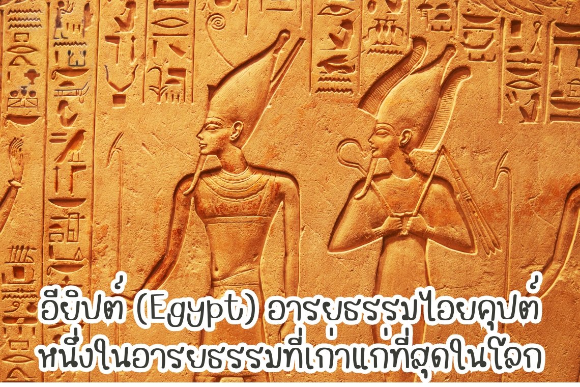 อียิปต์ (Egypt) อารยธรรมไอยคุปต์ หนึ่งในอารยธรรมที่เก่าแก่ที่สุดในโลก