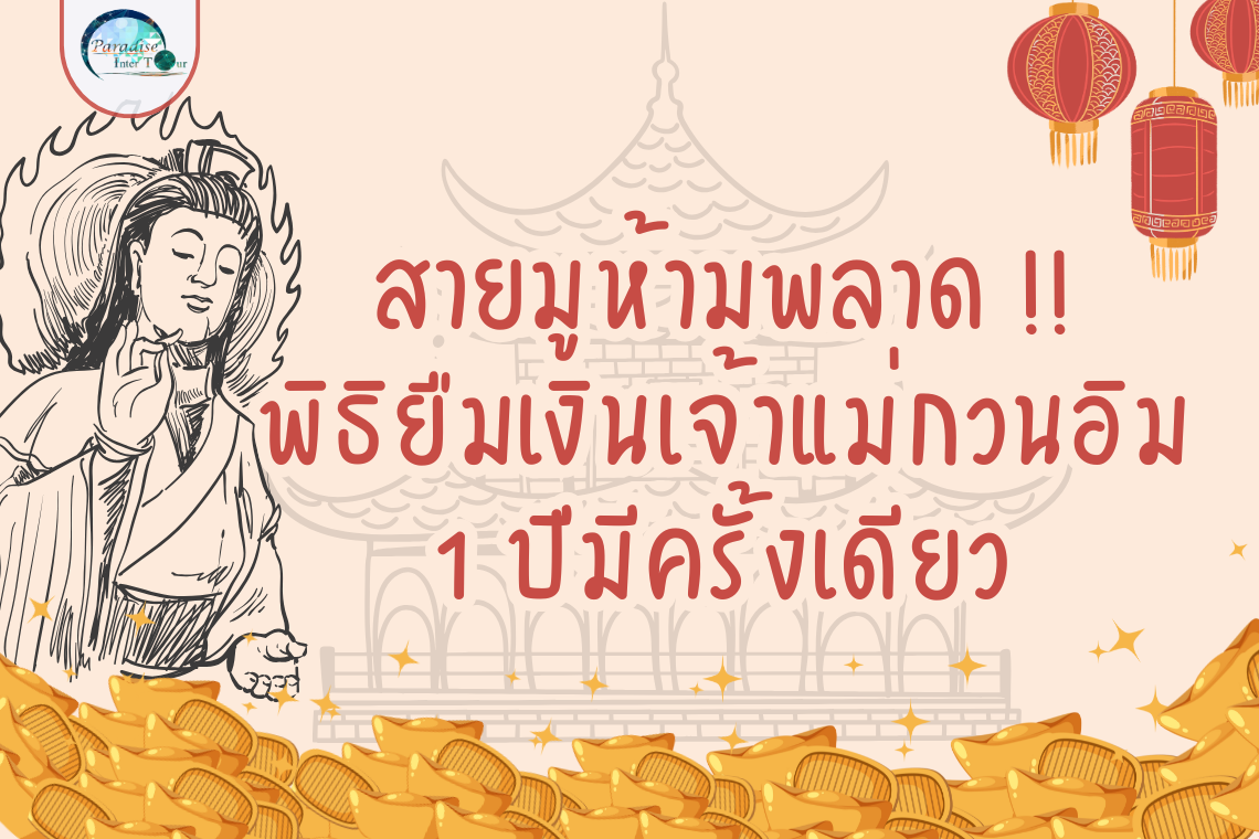 พิธียืมเงินแม่กวนอิม (Guanyin Borrowing Money Ritual)  1 ปีมีเพียงครั้งเดียว 