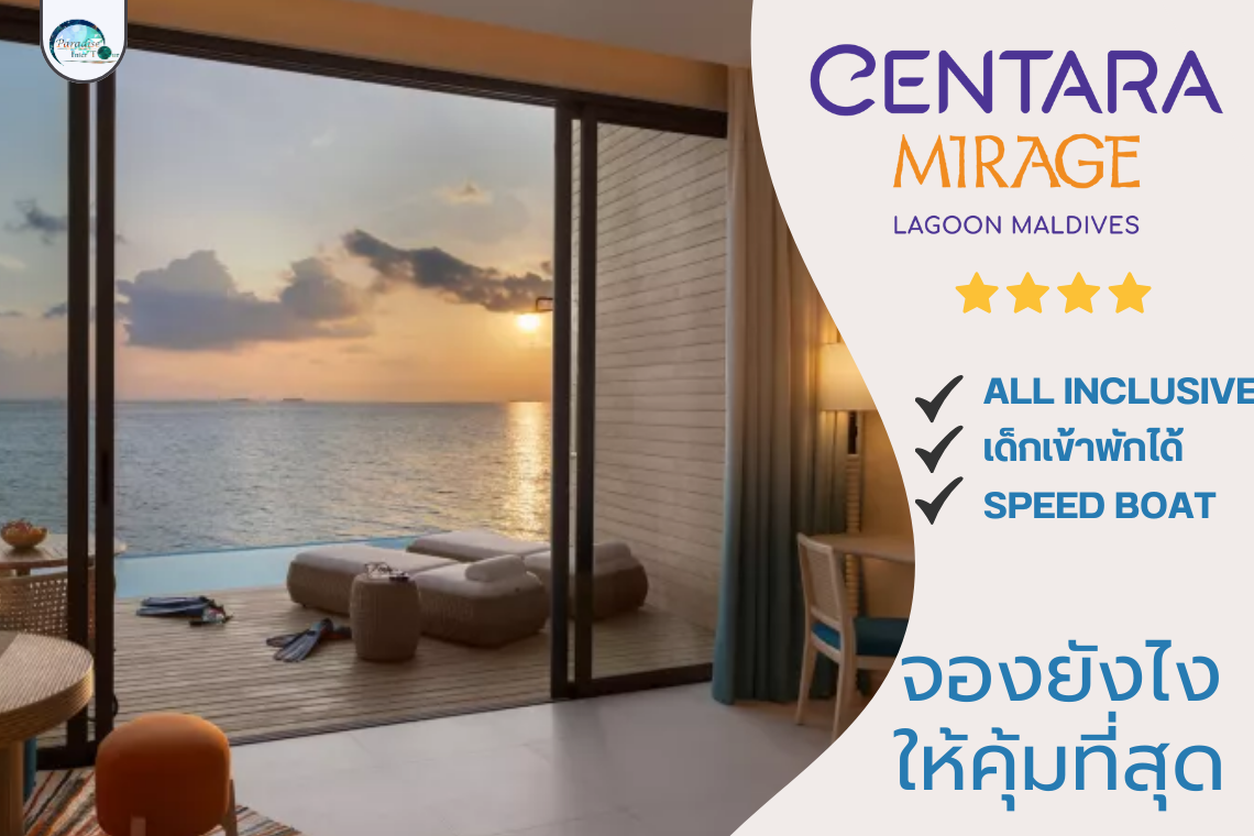 Centara Mirage Maldives จองยังไงให้คุ้มที่สุด Centara Mirage Maldives จองยังไงให้คุ้มที่สุด