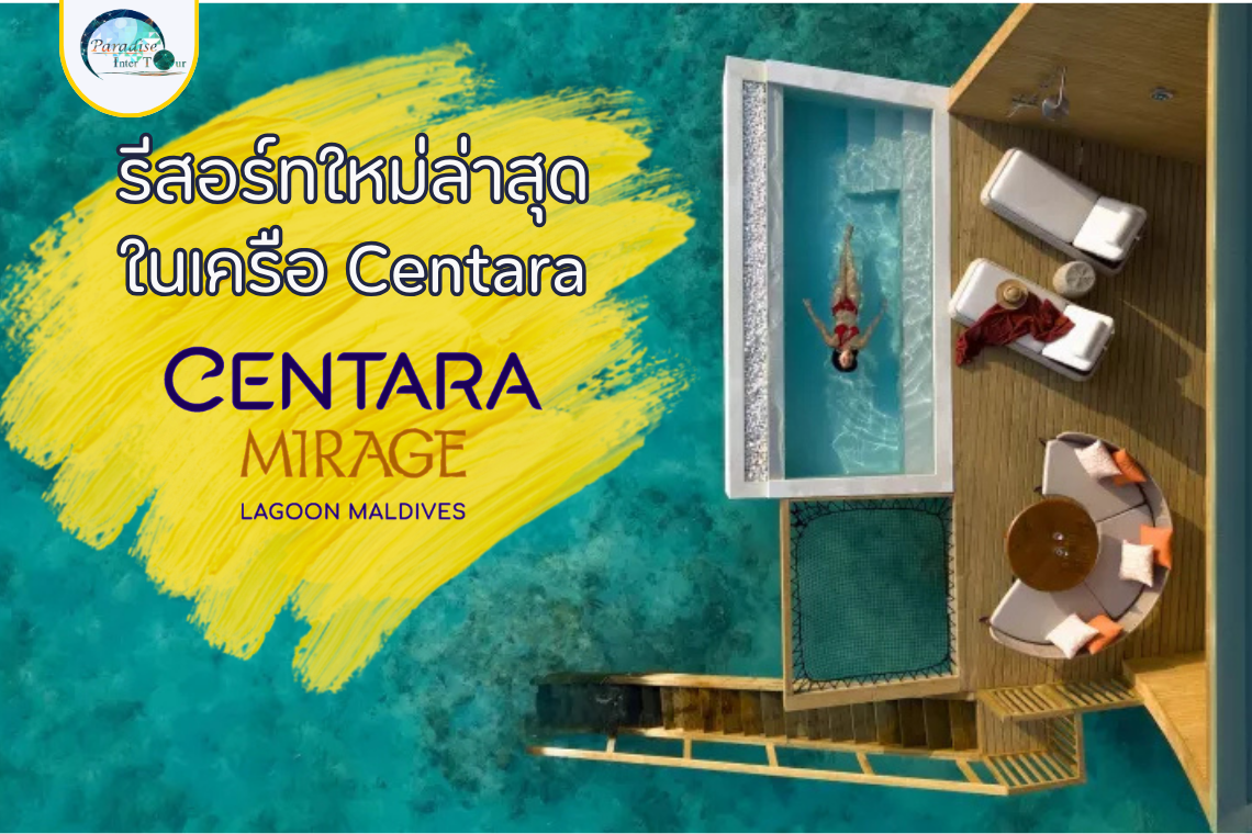  Centara Mirage Lagoon Maldives รีสอร์ทใหม่ล่าสุดในเครือ Centara 