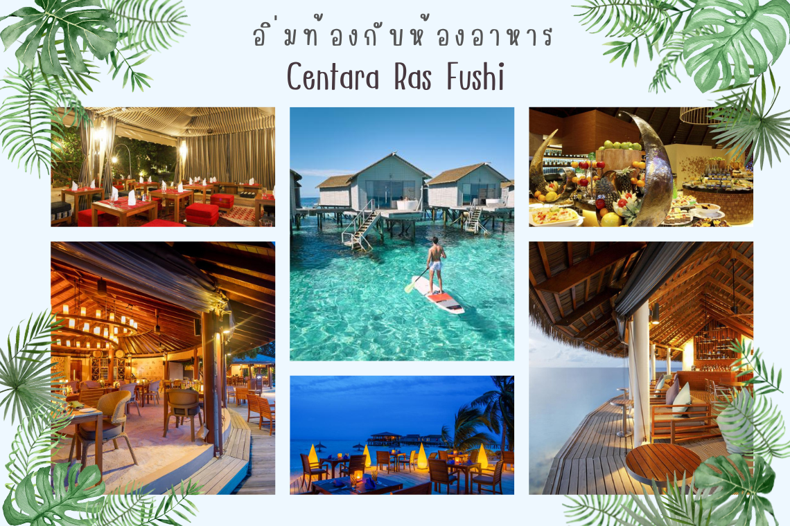 อิ่มท้องกับห้องอาหารของ Centara Ras Fushi อิ่มท้องกับห้องอาหารของ Centara Ras Fushi