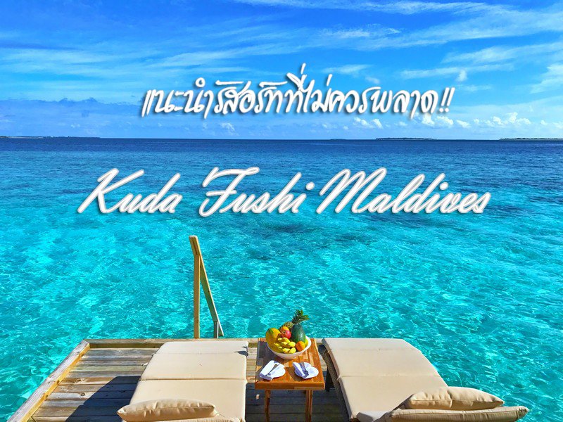 แนะนำรีสอร์ทที่ไม่ควรพลาด!!  “Kudafushi Resort & Spa”  แนะนำรีสอร์ทที่ไม่ควรพลาด!!  “Kudafushi Resort & Spa”