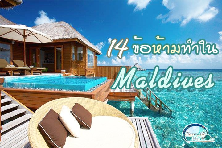14 ข้อห้ามทำในมัลดีฟส์ 14 ข้อห้ามทำในมัลดีฟส์