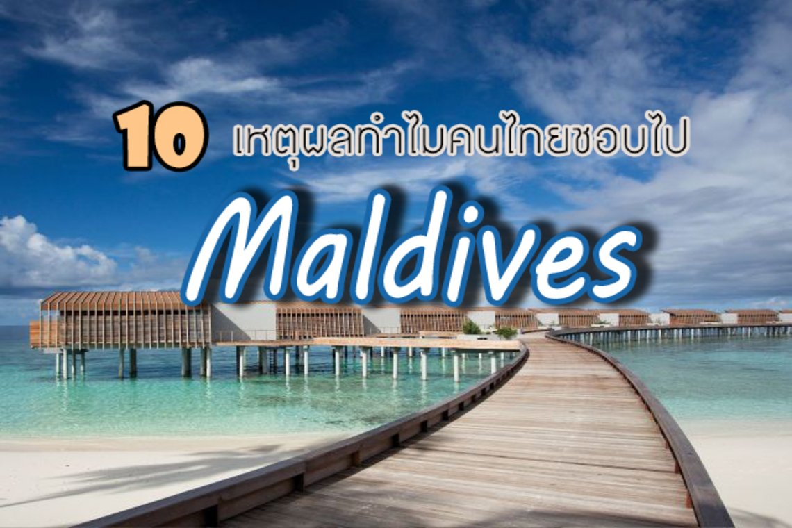 10 เหตุผลทำไมคนไทยชอบไปมัลดีฟส์ 10 เหตุผลทำไมคนไทยชอบไปมัลดีฟส์