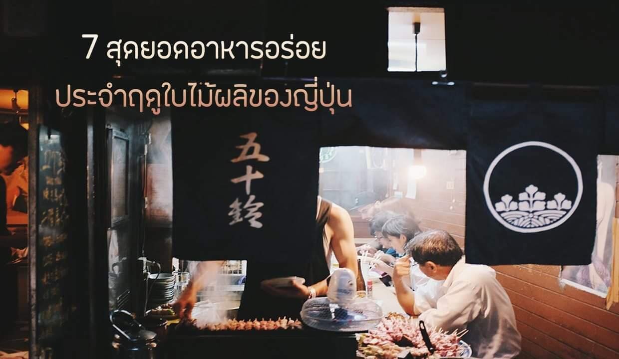 7 สุดยอดอาหารอร่อยประจำฤดูใบไม้ผลิของญี่ปุ่น 7 สุดยอดอาหารอร่อยประจำฤดูใบไม้ผลิของญี่ปุ่น