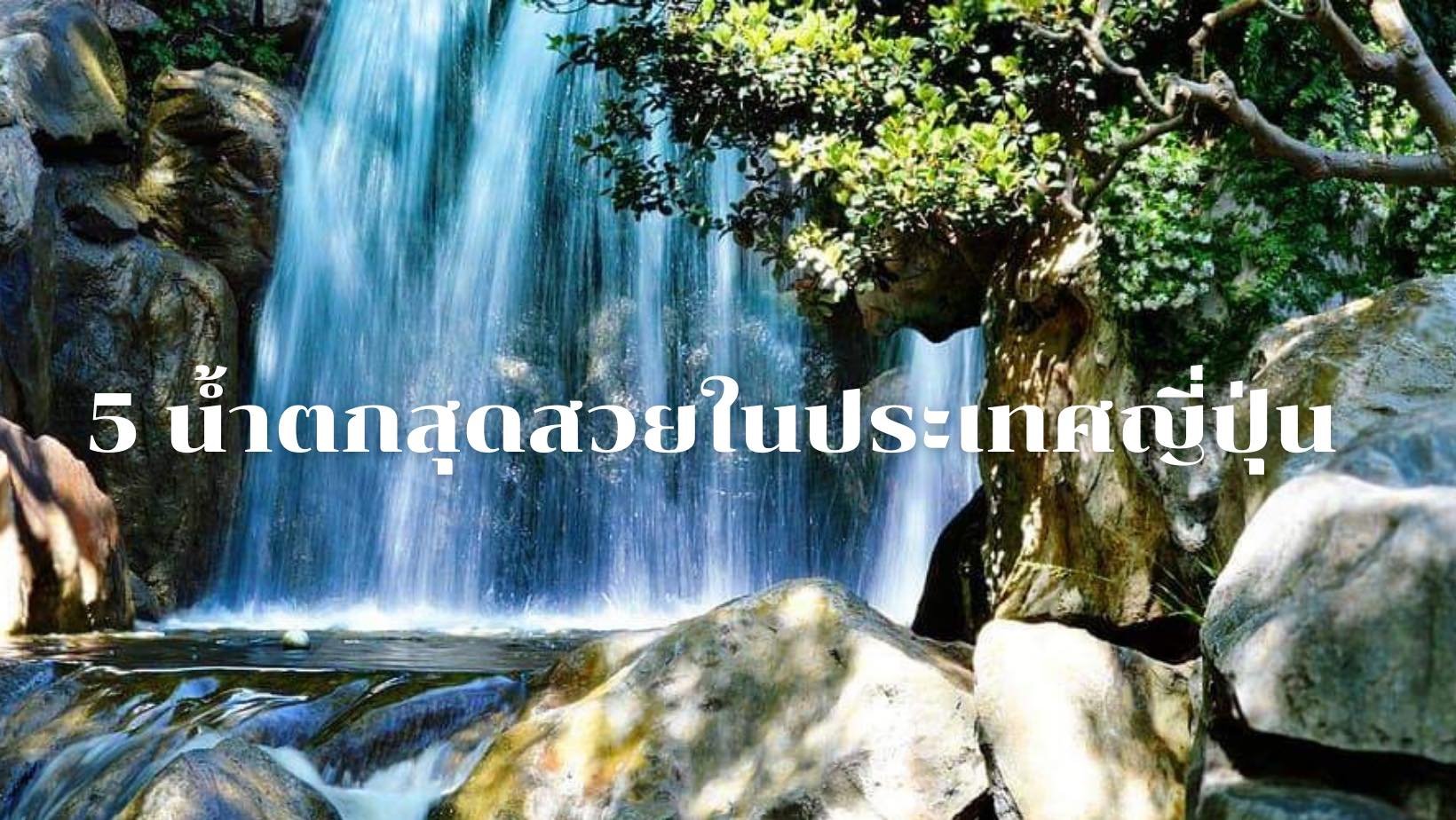 5 น้ำตกสุดสวยในประเทศญี่ปุ่น 5 น้ำตกสุดสวยในประเทศญี่ปุ่น