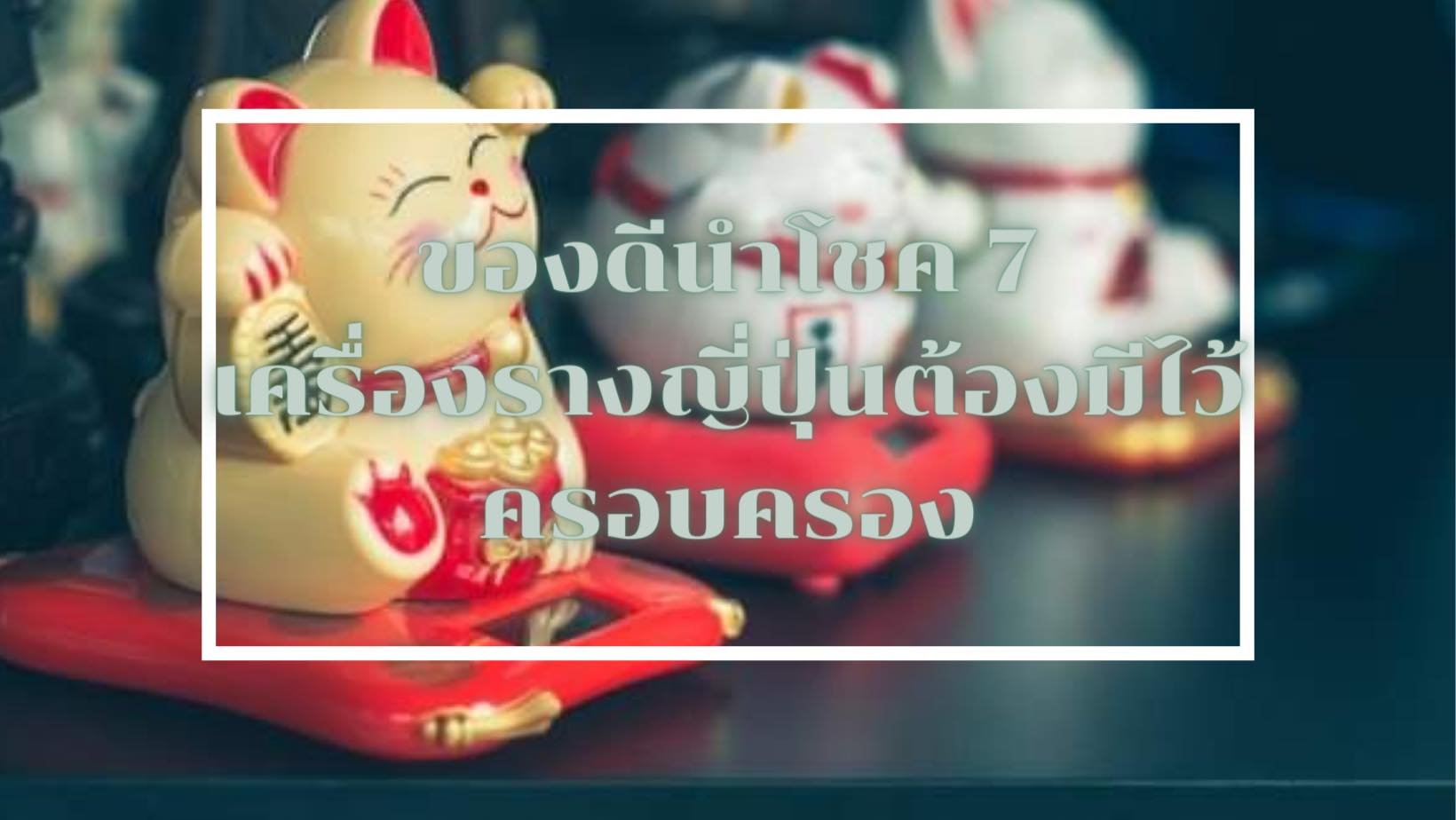 ของดีนำโชค 7 เครื่องรางญี่ปุ่นต้องมีไว้ครอบครอง ของดีนำโชค 7 เครื่องรางญี่ปุ่นต้องมีไว้ครอบครอง