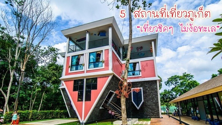 5 สถานที่เที่ยวภูเก็ต “เที่ยวชิค ๆ ไม่ง้อทะเล” 5 สถานที่เที่ยวภูเก็ต “เที่ยวชิค ๆ ไม่ง้อทะเล”