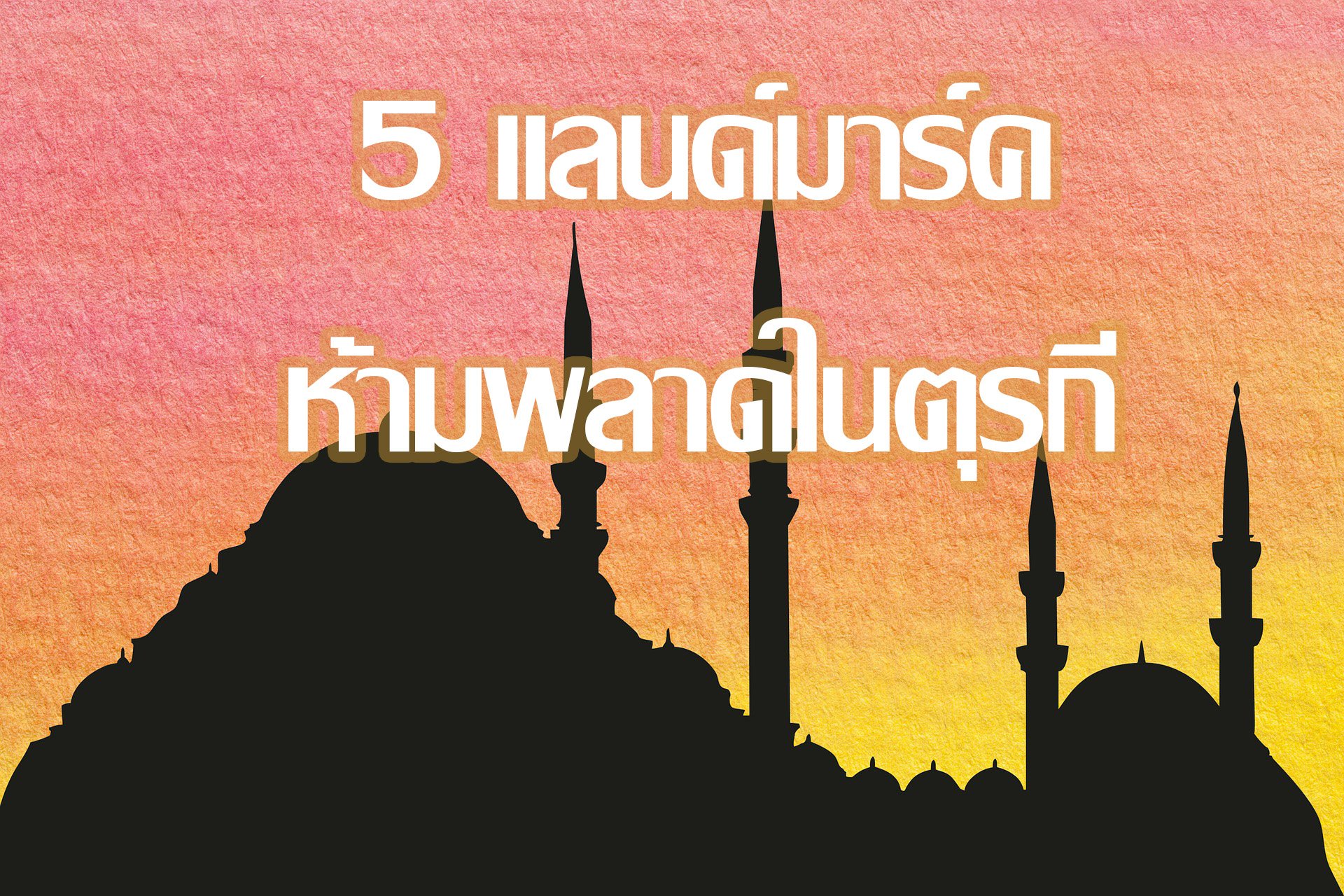 5 แลนด์มาร์คห้ามพลาดในตุรกี 5 แลนด์มาร์คห้ามพลาดในตุรกี