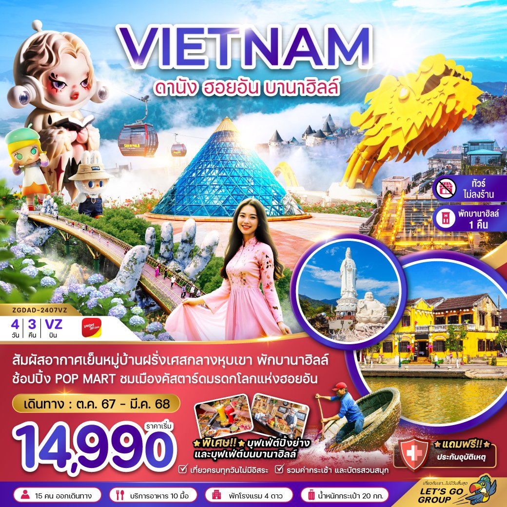 ทัวร์เวียดนาม:เวียดนามกลาง ดานัง ฮอยอัน บานาฮิลล์ (พักบานาฮิลล์ 1 คืน-ไม่ลงร้าน-ไฟล์ท 2)