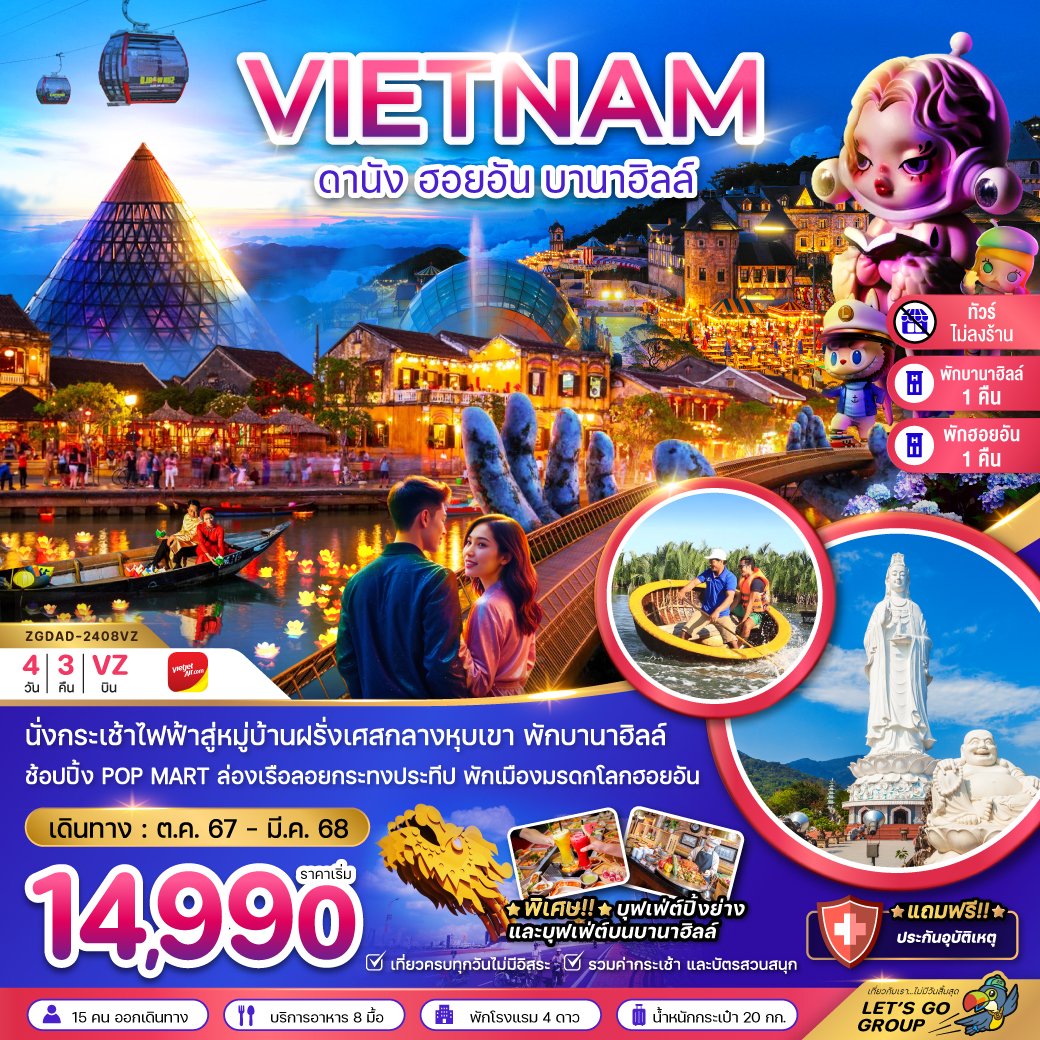 ทัวร์เวียดนาม:เวียดนามกลาง ดานัง ฮอยอัน บานาฮิลล์ (พักบานาฮิลล์ 1 ฮอยอัน 1 คืน-ไม่ลงร้าน-ไฟลท์ 2)