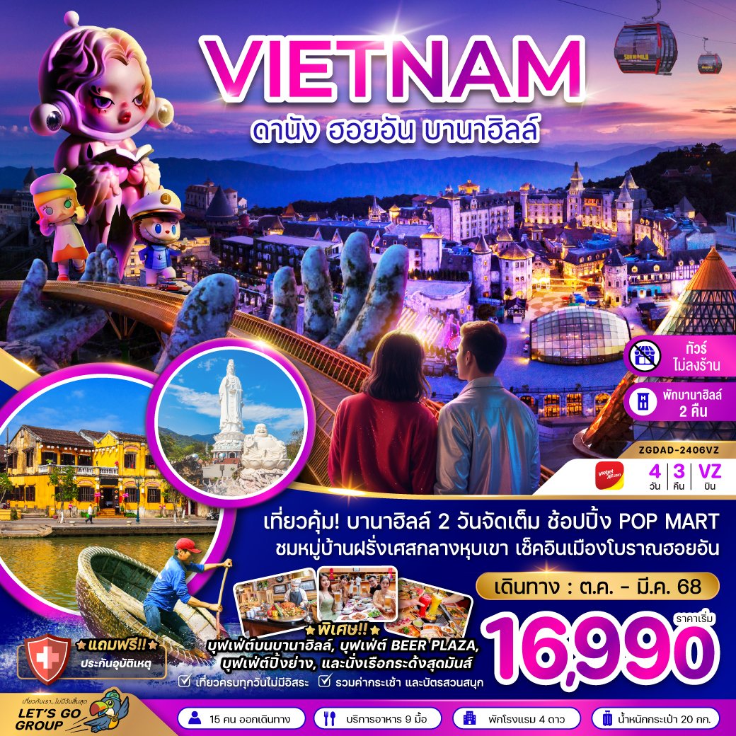 ทัวร์เวียดนาม:เวียดนามกลาง ดานัง ฮอยอัน บานาฮิลล์ (พักบานาฮิลล์ 2 คืน-ไม่ลงร้าน-ไฟลท์ 1)