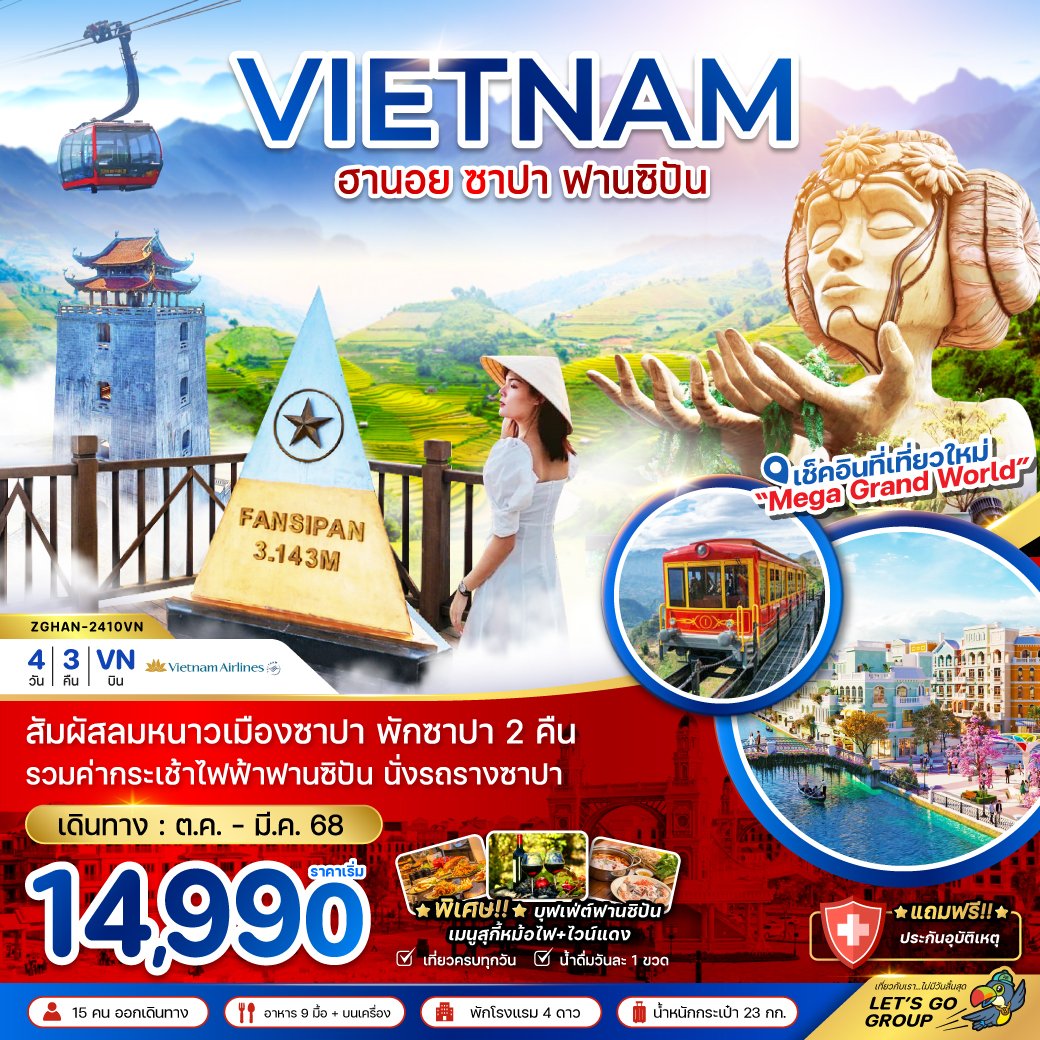 ทัวร์เวียดนาม: เวียดนามเหนือ ฮานอย ซาปา ฟานซิปัน (พักซาปา 2 คืน+รวมค่ากระเช้าแล้ว)