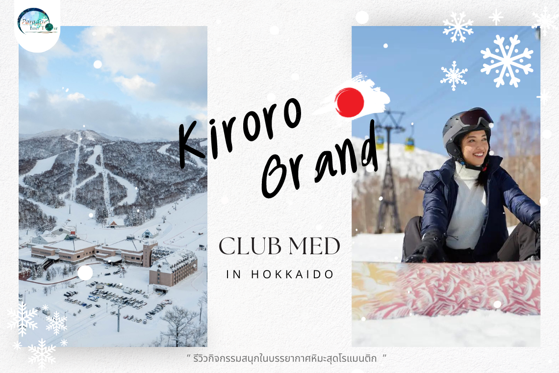 มากกว่าแค่สกี! พักหรูที่ Kiroro Grand รีวิวกิจกรรมสนุกในบรรยากาศหิมะสุดโรแมนติก