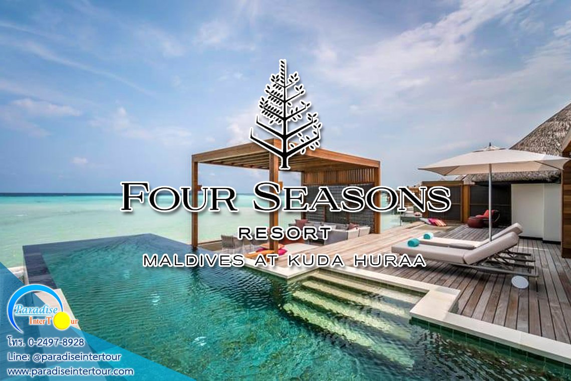 เปิดประสบการณ์พักหรูดุจสรวงสวรรค์ ณ Four Seasons Kuda Huraa เปิดประสบการณ์พักหรูดุจสรวงสวรรค์ ณ Four Seasons Kuda Huraa