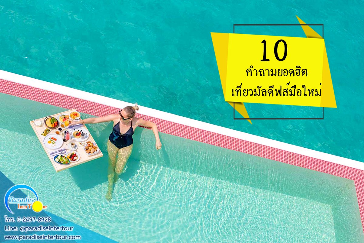 10 คำถามยอดฮิต เที่ยวมัลดีฟส์มือใหม่ 10 คำถามยอดฮิต เที่ยวมัลดีฟส์มือใหม่