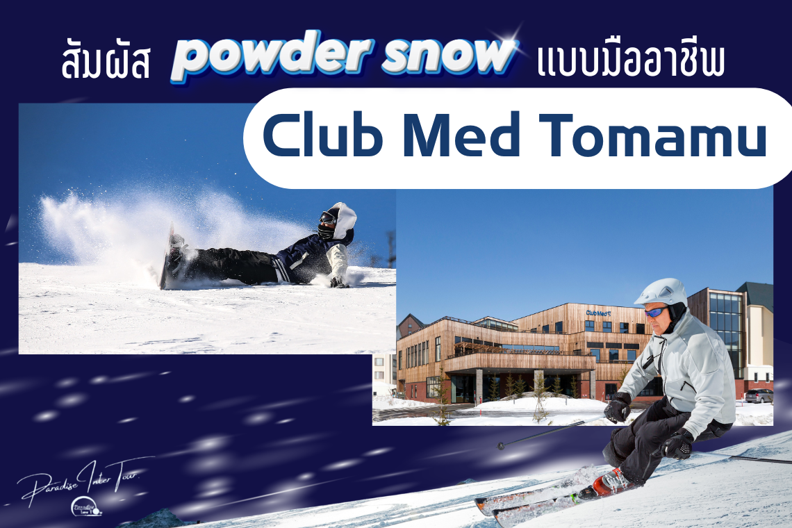 สัมผัส Powder Snow อย่างมืออาชีพที่ Club Med Tomamu