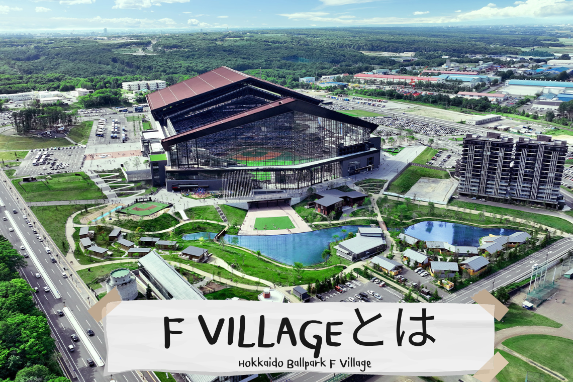 สถานที่ท่องเที่ยวแห่งใหม่ในฮอกไกโด Hokkaido Ballpark F Village 
