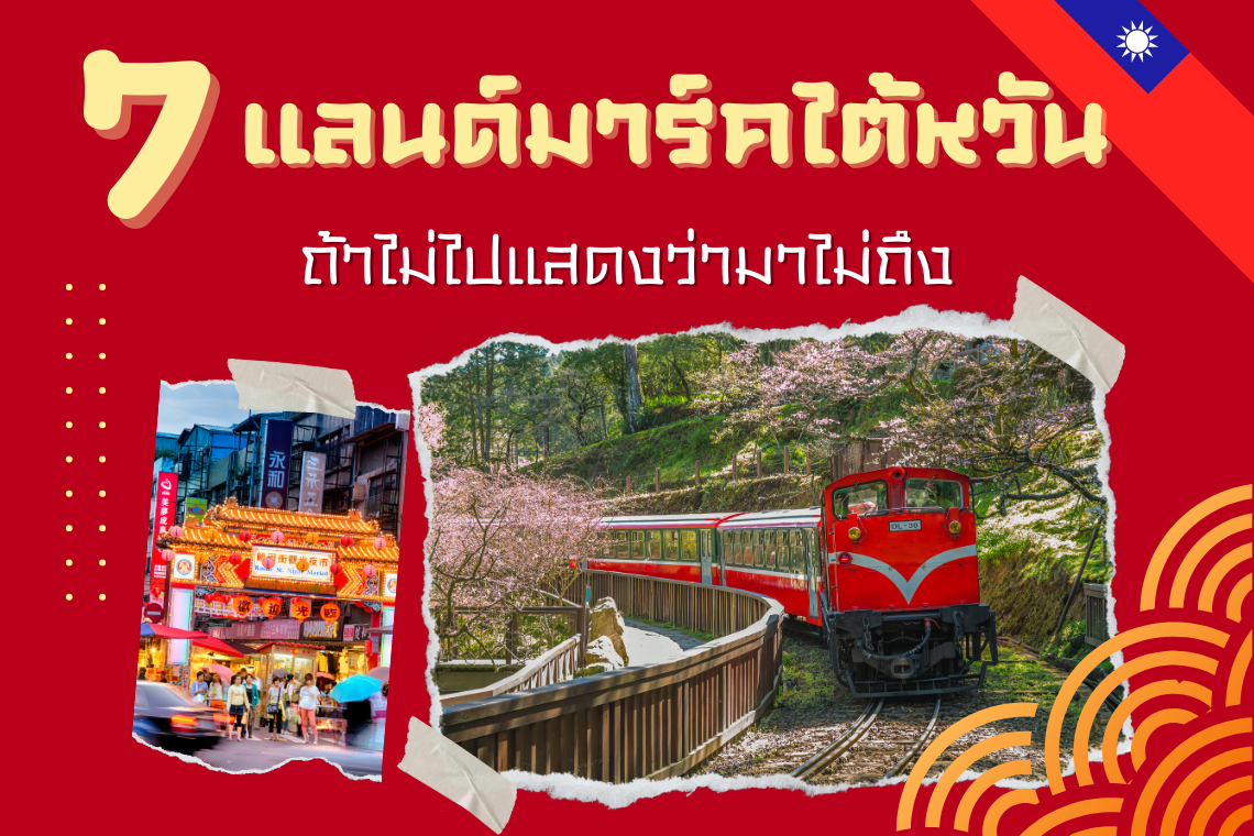 7 แลนด์มาร์คไต้หวัน ถ้าไม่ไปแสดงว่ามาไม่ถึง 7 แลนด์มาร์คไต้หวัน ถ้าไม่ไปแสดงว่ามาไม่ถึง