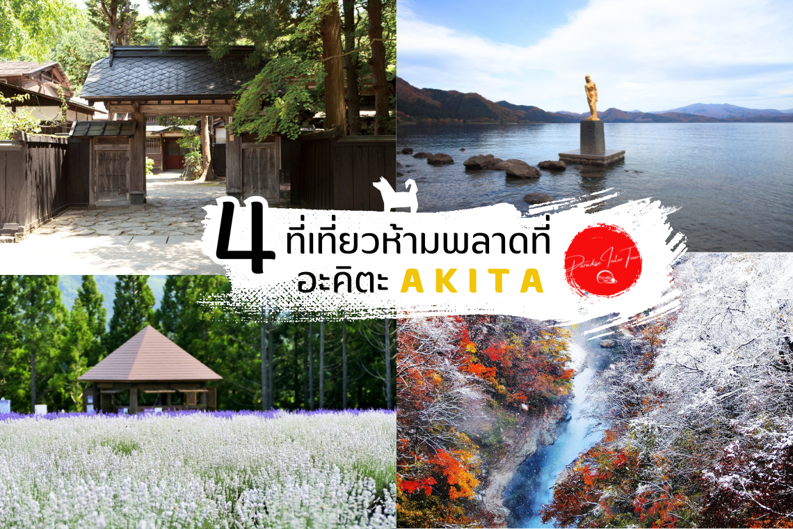 4 ที่เที่ยวอาคิตะที่คุณห้ามพลาด (AKITA)