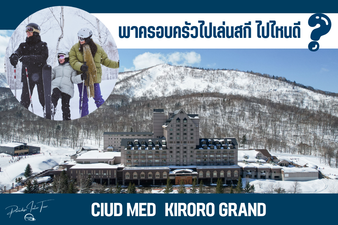Club Med Kiroro Grand สกีรีสอร์ทที่เหมาะสำหรับครอบครัว
